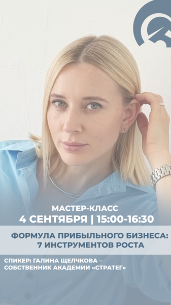 Мастер-класс «Формула прибыльного бизнеса: 7 инструментов роста»