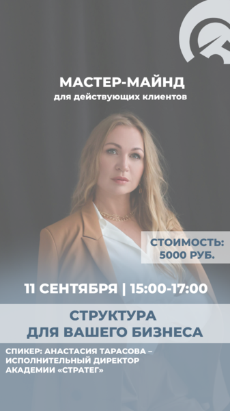 Мастер-майнд «Структура вашего бизнеса»
