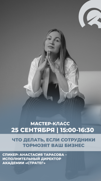 Мастер-класс «Что делать, если сотрудники тормозят ваш бизнес»